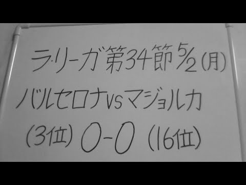 Laliga第34節 バルセロナvsマジョルカ 久保建英 応援します Youtube