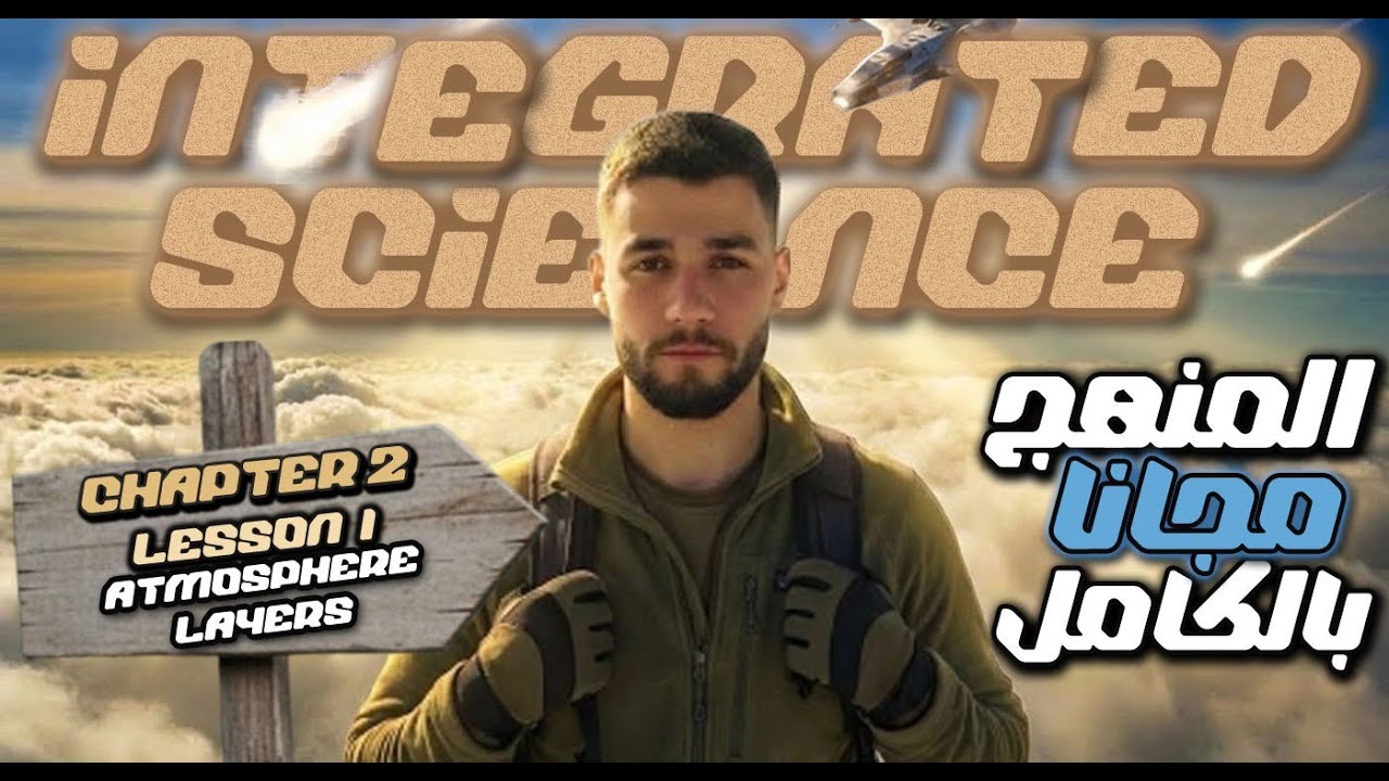 integrated science - علوم متكامله | sec1 | unit 2 | lesson 1 | atmosphere layers