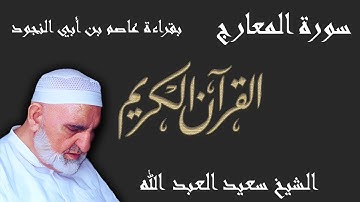 70 - سورة المعارج - قراءة عاصم بن أبي النجود