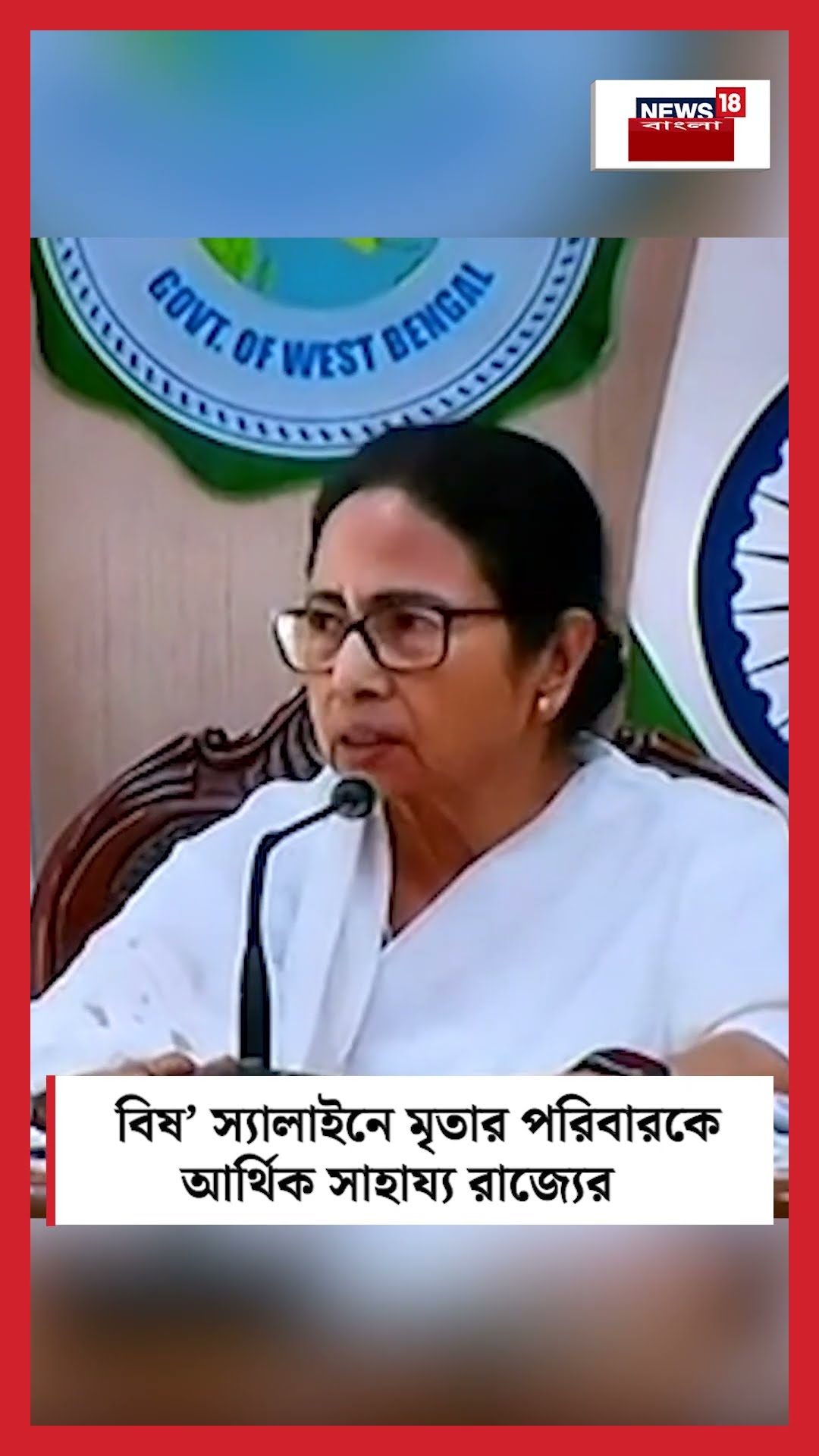 Midnapore Medical এ বিষ’ স্যালাইনে মৃতার পরিবারকে আর্থিক সাহায্য রাজ্যের N18S #shorts