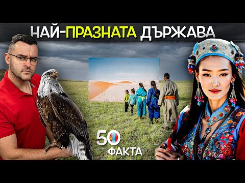 Видео: 50 Факта за МОНГОЛИЯ, след които ЩЕ СТАНЕТЕ НОМАДИ