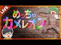【視聴者参加型】先輩と一緒にめっちゃカメレオンやってみる【琵琶ちゃぷ 】