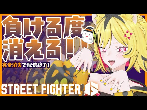 【 スト6 】負ける度に体が消えていくランクマッチ!!完全消失で配信終了!!【あおぎり高校/うる虎がーる】 video thumb