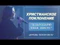 "Благодарю Тебя, Иисус" - христианское прославление со словами. Церковь "Благая весть", Москва 2020