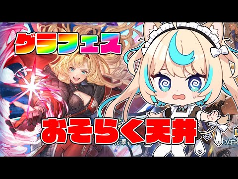 【グラフェス天井】見ててコスモス【グランブルーファンタジー】【VTuber #獅堂リオ】