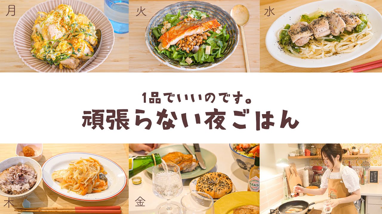 クタクタ帰宅でもすぐにおいしい「頑張らない夜ごはん」 作り置きなし