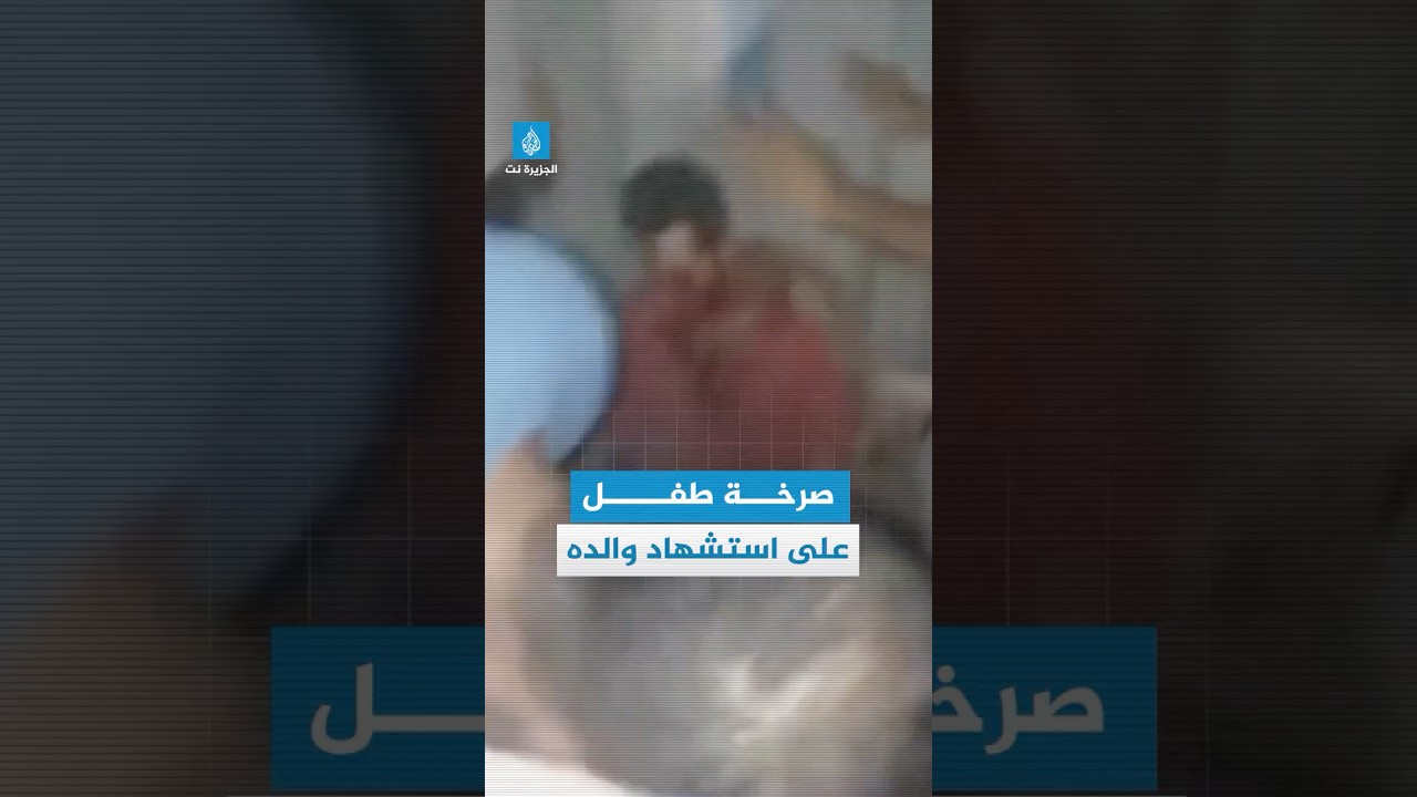 صرخة طفل على استشهاد والده بقصف إسرائيلي على مخيم البريج