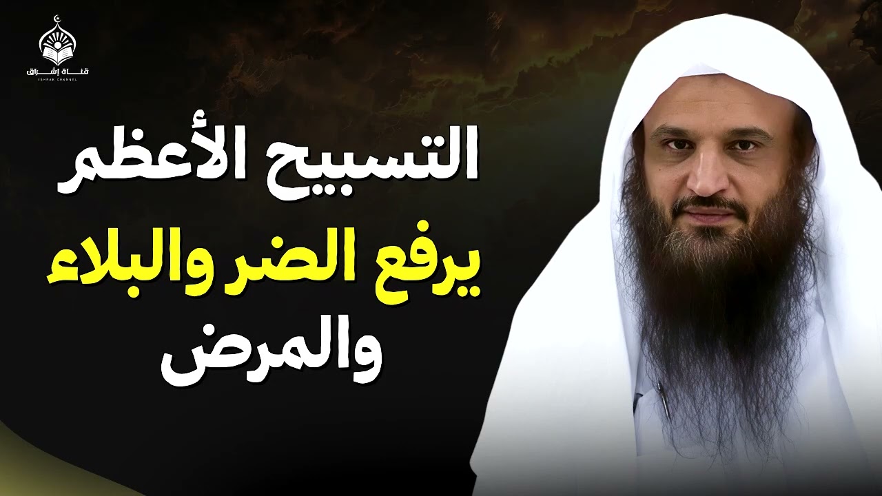 التسبيح الأعظم… من أقوى أسباب رفع البلاء وجلب الرزق وصلاح الأبناء | الشيخ عبد الرزاق البدر