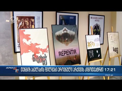 თენგიზ აბულაძის ფილმები ეროვნული არქივის კინოთეატრში