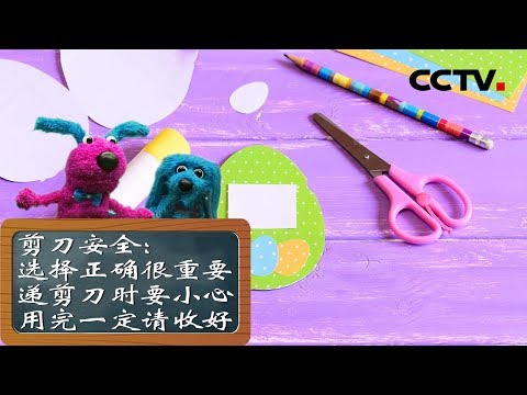 《道哥和摩尔》剪刀使用要注意：选择正确很重要，递剪刀时要小心，用完一定请收好 | CCTV少儿