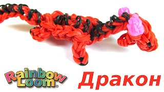 Как сделать ДРАКОНА из резинок Как сделать ДРАКОНА из резинок