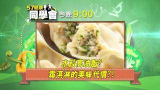 57健康同學會預告#1230　2014.10.27 隱藏版地雷食物