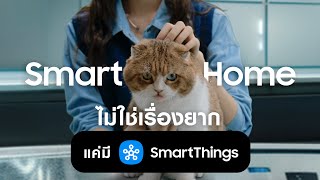 เปลี่ยนบ้านให้พร้อมดูแลน้อนง่ายๆ ด้วย Smartthings | Samsung