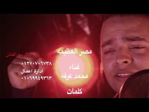 مصر العظيمه كلمات وليد العايدى غناء محمد عرفه تصويرأحمد سليمان اخراج مصطفى زايد