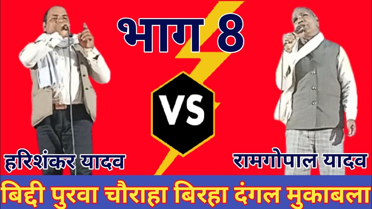 बिद्दी पुरवा चौराहा बिरहा दंगल भाग 8 हरिशंकर यादव बाबा घराना #awadhi #biraha