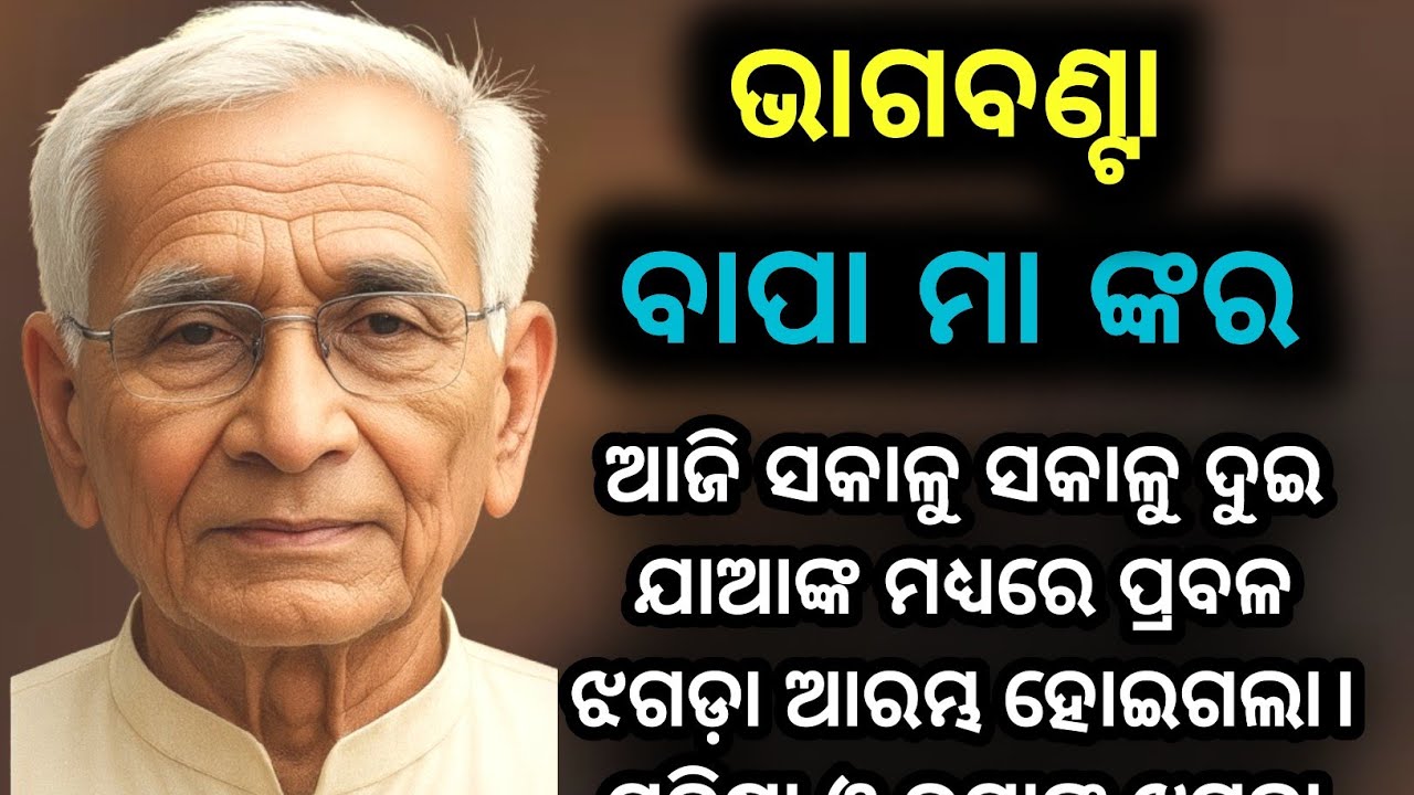 🌹ଭାଗବଣ୍ଟା ବାପା ମା ଙ୍କର🌹bhagabanta bapa maa nkara/emotionalstory/moralstory/kahanikadambini 