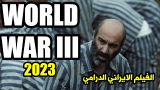 فيلم الدراما الايراني المؤثر باحداثه World War III 2023