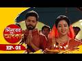 Sindurer Adhikar | Full Episode | Ep-1 | সিঁদুরের অধিকার | Bengali New Serial | Tarang Bangla