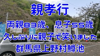 ＃親孝行 ＃上野村鱒池 ＃グルメ　親孝行　両親83歳、息子55歳　人生に悔いないようにできることをしようと思います。久しぶりに両親と笑うことができました。