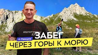 Бежим через горы к морю! Забег по легендарному тридцатому маршруту