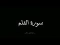 قرآن سورة القلم بصوت عبد الرحمن مسعد 
