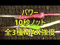 【10秒ノット】パワー10秒ノット全3種MAX強度比較検討・PEとリーダーの結び方