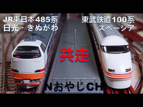 共走 JR東日本 485系「日光・きぬがわ」〈KATO ROUNDHOUSE 10-918
