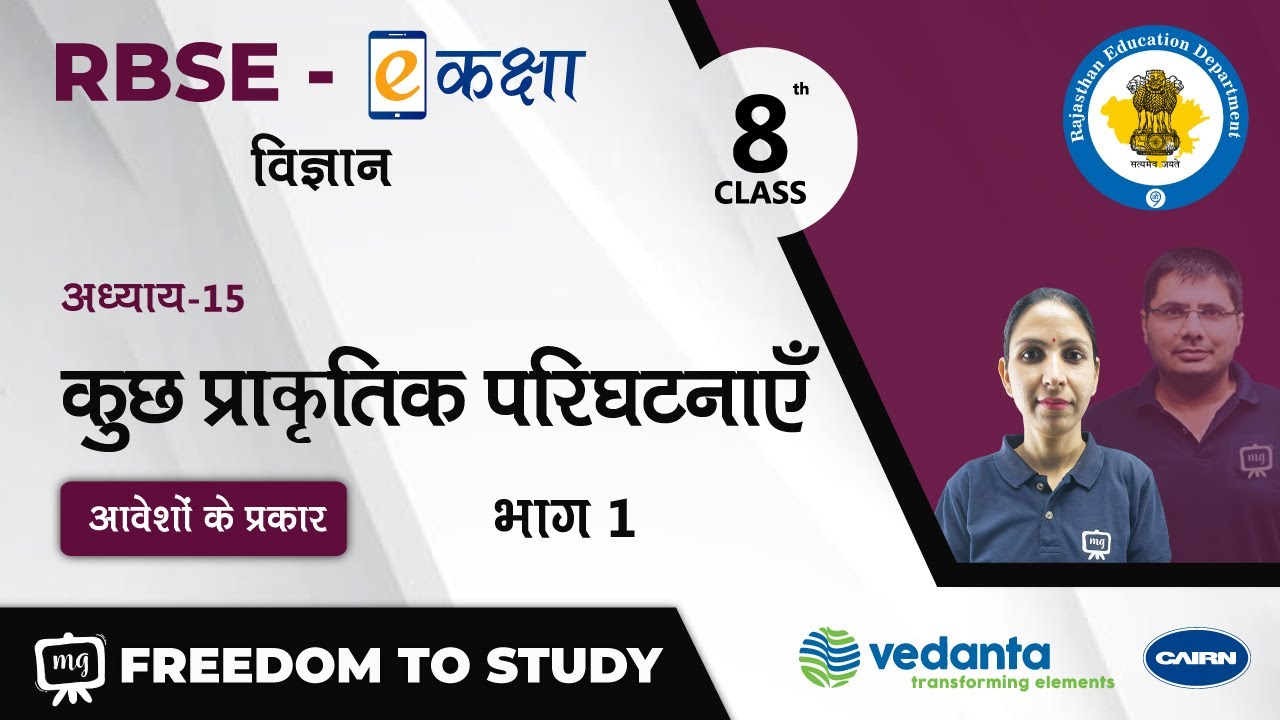 NCERT | CBSE | RBSE | Class - 8 | विज्ञान | कुछ प्राकृतिक परिघटनाएँ | आवेशों के प्रकार