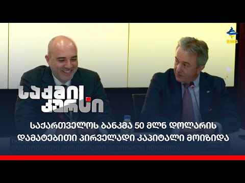 საქართველოს ბანკმა 50 მლნ დოლარის დამატებითი პირველადი კაპიტალი მოიზიდა