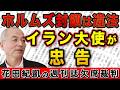 駐日イラン大使が忠告!米国のホルムズ海峡封鎖は違法!日本に仲介を期待!【週刊新潮】|花田編集長の週刊誌欠席裁判