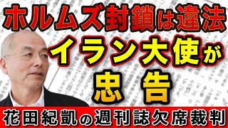 駐日イラン大使が忠告！米国のホルムズ海峡封鎖は違法！日本に仲介を期待！【週刊新潮】｜花田編集長の週刊誌欠席裁判