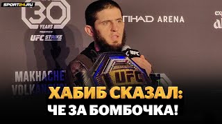 Ислам Махачев: ПРЕСС-КОНФЕРЕНЦИЯ ПОСЛЕ UFC 294 / Слова Хабиба, нокаут Волкановски, что дальше