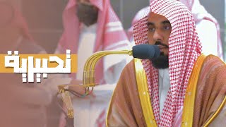 تلاوة تحبيرية حدرية لـ سورة الرحمن كاملة للشيخ د. #عبدالله_الجهني | فجر 3-2-1445هـ.