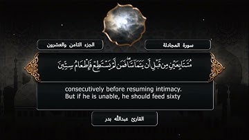 سورة المجادلة - القارئ عبدالله بدر - مصحف كامل