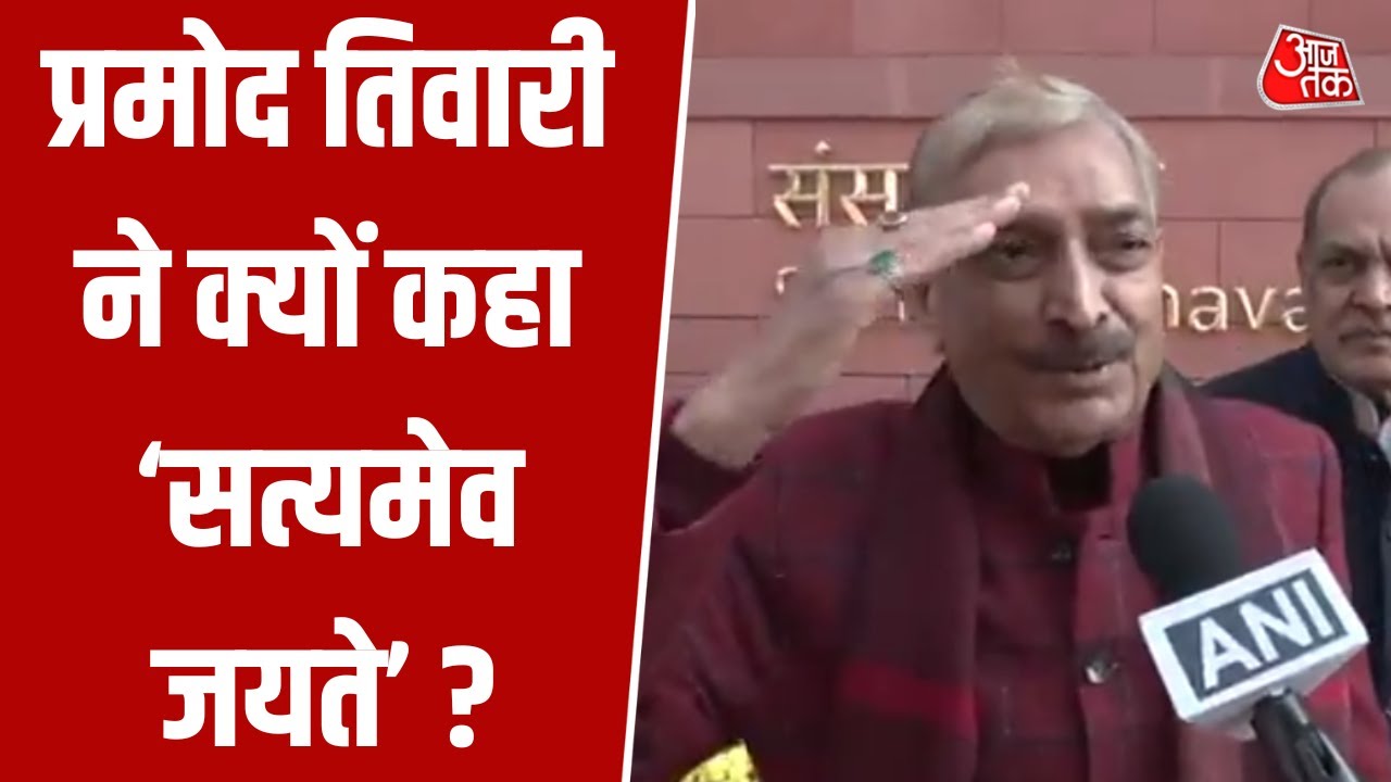 National Herald Money Laundering Case: Congress सांसद Pramod Tiwari ने क्यों कहा 'सत्यमेव जयते' ?