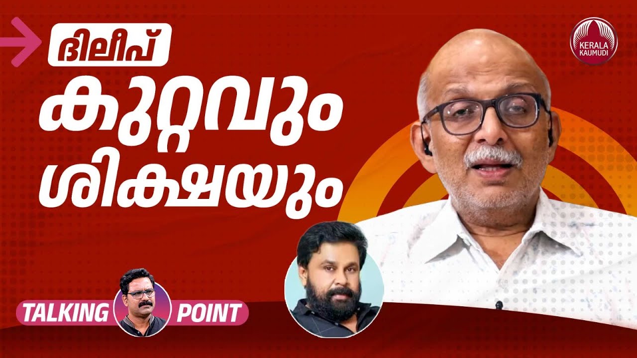 ദിലീപ് കുറ്റവും ശിക്ഷയും | Dileep | Malayalam Cinema | Court Verdict | Adv A Jayashankar | EP 600