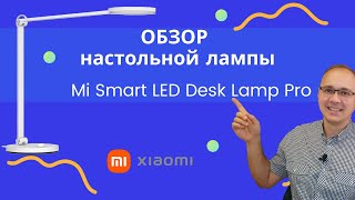 ОБЗОР! Настольная светодиодная лампа Mi Smart LED Desk Lamp Pro