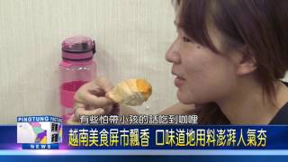 106 0718 越南美食屏市飄香 口味道地用料澎湃人氣夯音效版