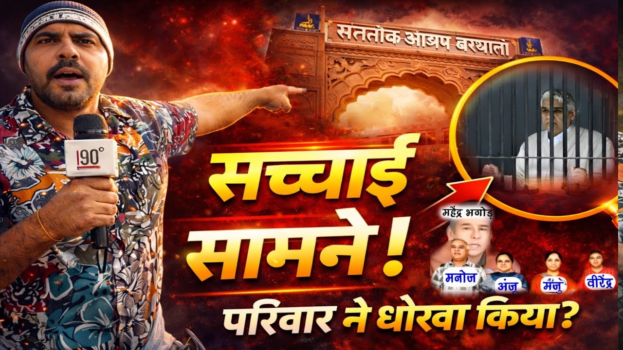 सतलोक आश्रम कमेटी की असल सच्चाई आपके सामने है, गिरावड़ से पत्रकार का बेबाक इंटरव्यू  