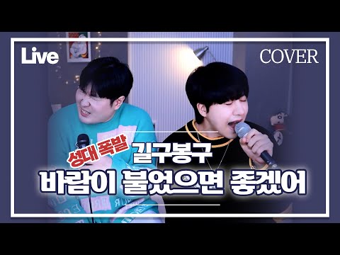 성대 폭팔하는 미친조합..역주행 명곡 "길구봉구 _ 바람이 불었으면 좋겠어 | cover by 김우재X우준승