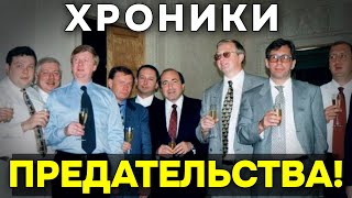 Как Боря Ельцин и семья НАДЕЛАЛИ олигархов в 90-е годы! Далее Путин. Первый начал - второй продолжил