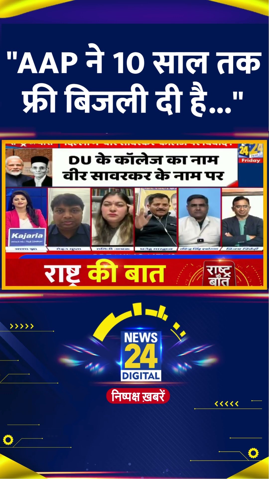 Veer Savarkar ने नाम पर कॉलेज की घोषणा पर क्या बोले AAP प्रवक्ता | News24 |