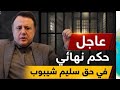 قرار رسمي الحسم في ملف سليم شيبوب و إبنه