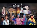New भूतिया 1 💀☠️  bhoot देराबनी कहानी  ☠️💀💀💀