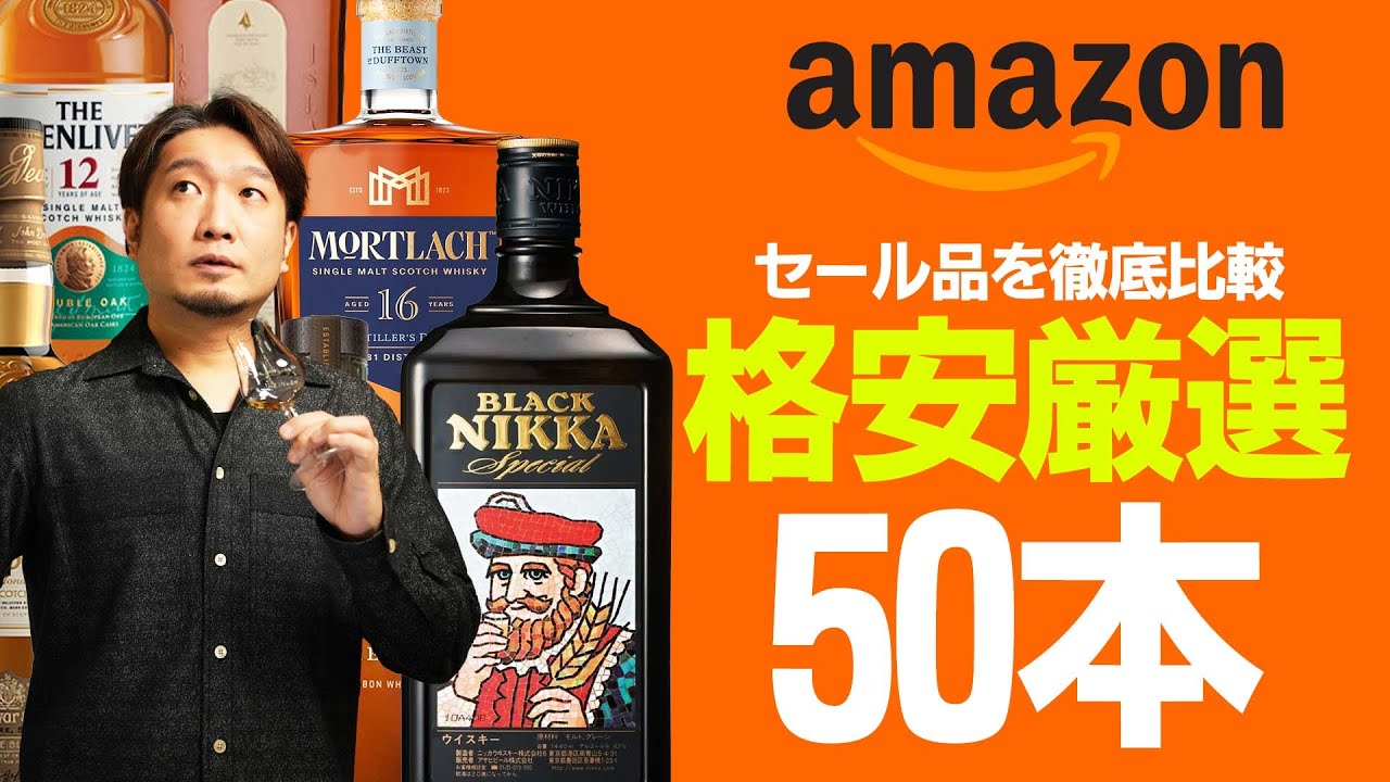 🔰[ウイスキー] Amazonセールのお得な買い方！格安ウイスキー厳選50本！