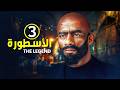 الحلقة 2 مسلسل الأسطورة بطولة محمد رمضان جودة عالية 