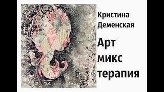 Арт микс терапия.  Кристина Деменская. Результаты мастер класса.