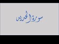 سورة الحديد ٩ ١١ للشيخ ياسر الدوسري 