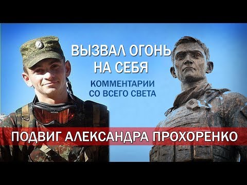 ОГОНЬ НА СЕБЯ - Комментарии иностранцев о подвиге Александра Прохоренко