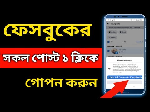 ফেসবুকের  সকল পোস্ট one click হাইড করুন।। all Facebook post in just one click without deleting